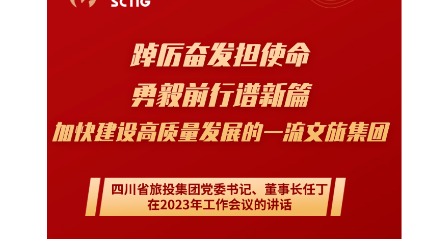 四川省尊龙凯时人生就是博集团党委书记、董事长任丁在2023年工作会议的讲话